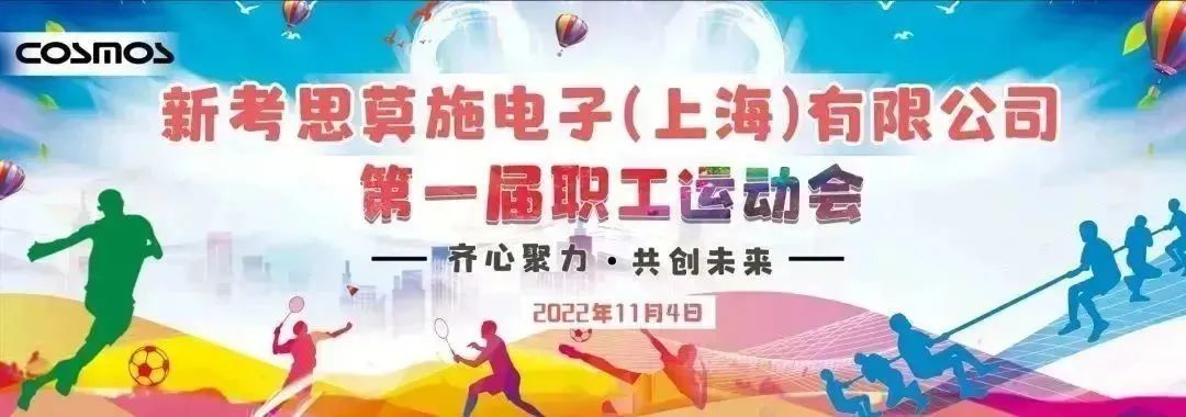 j9九游会俱乐部电子（上海）第一届职工运动会(图1)