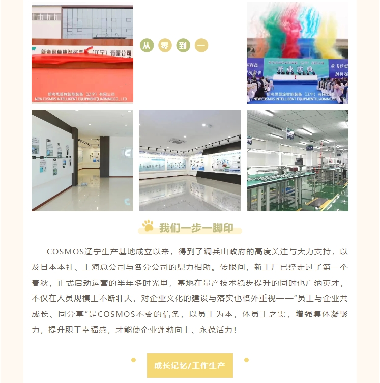 COSMOS辽宁新工厂成长纪录篇(图3)