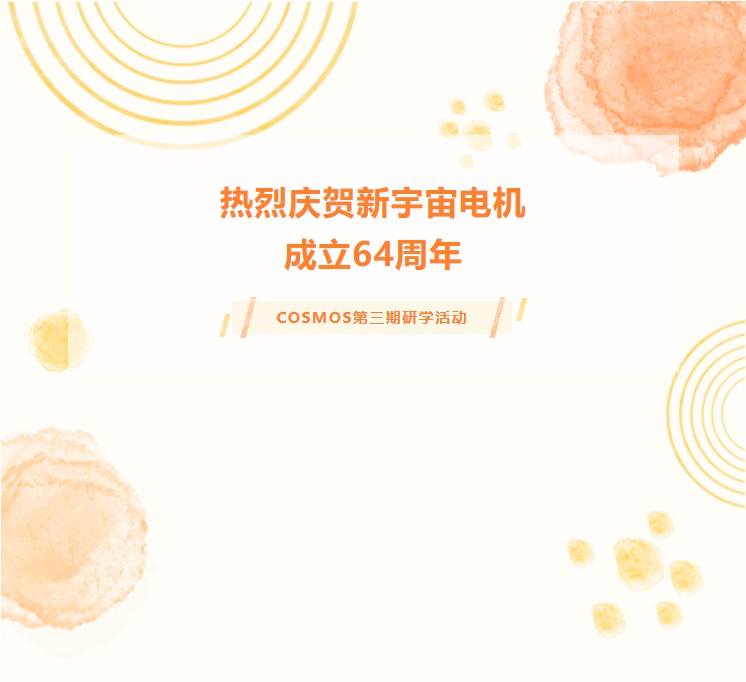 热烈庆贺新宇宙电机成立64周年！COSMOS第三期研学活动圆满成功(图1)